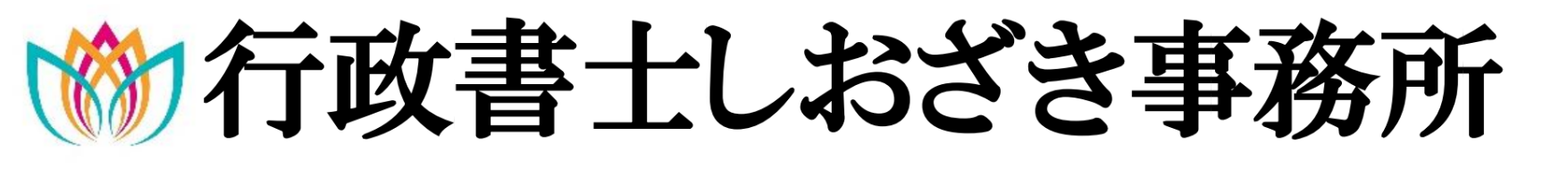 行政書士しおざき事務所