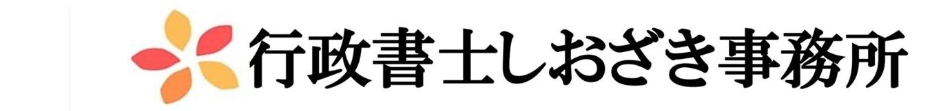 行政書士しおざき事務所