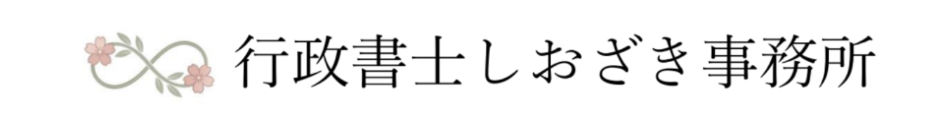 行政書士しおざき事務所